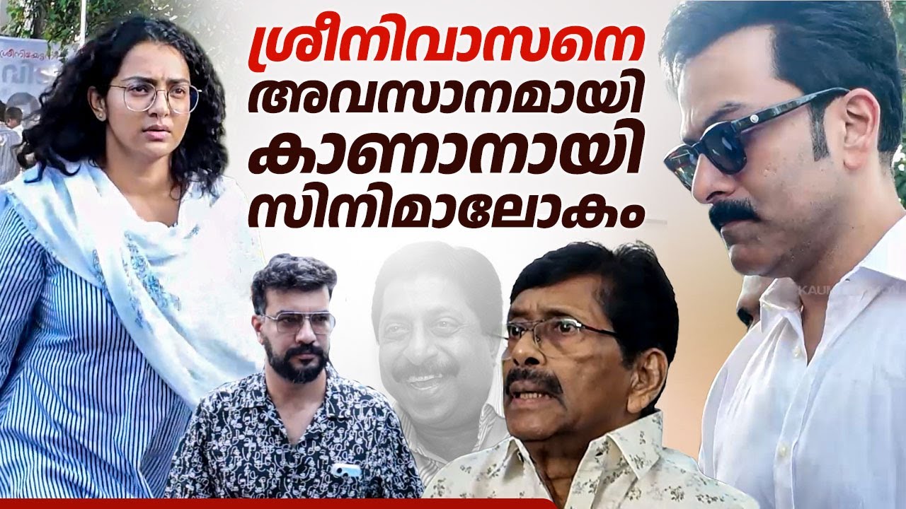 ശ്രീനിവാസനെ അവസാനമായി കാണാനായി സിനിമാലോകം | Sreenivasan