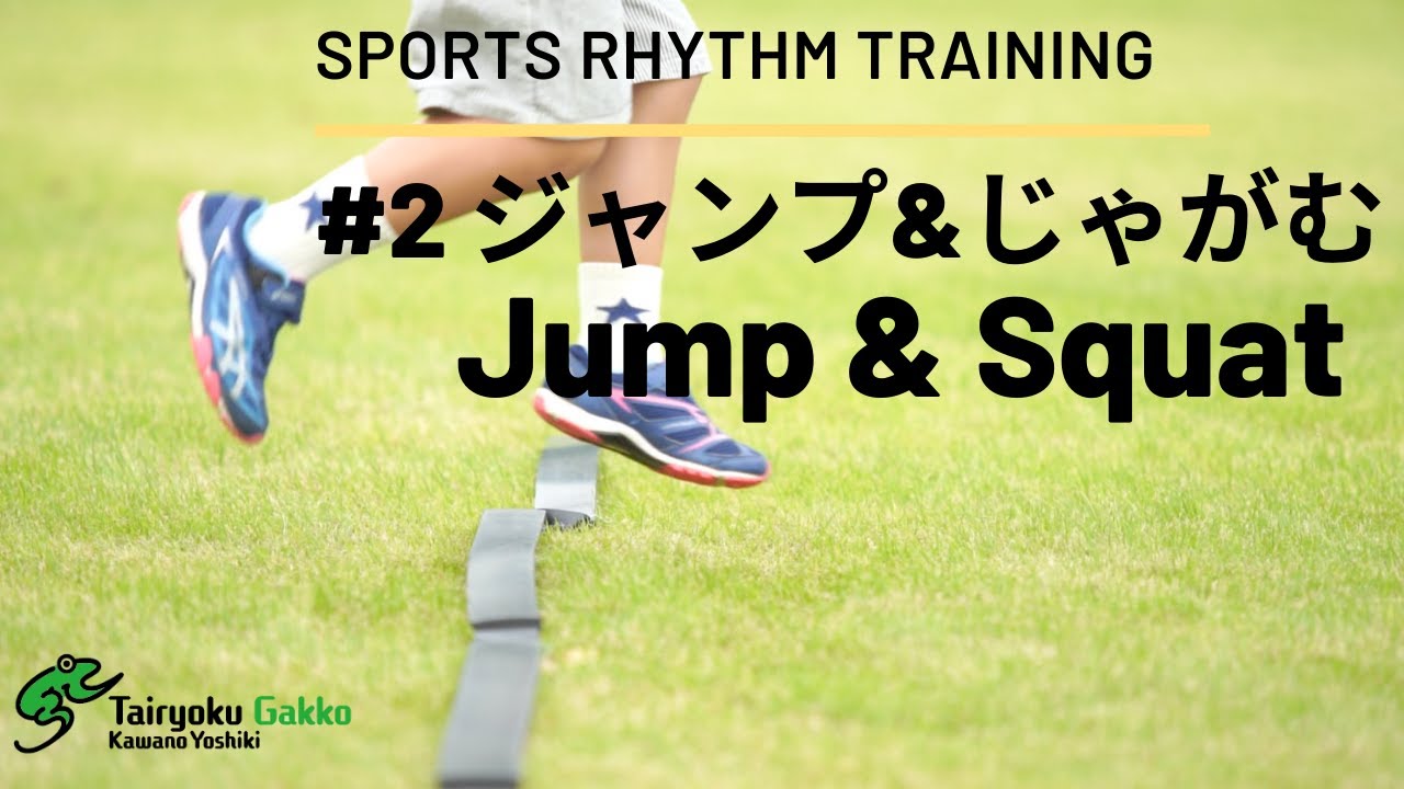 #2 幼児からOK！ ジャンプ＆しゃがむ【スポーツリズムトレーニング 】