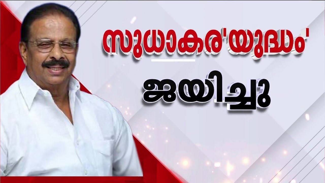 ഒടുവിൽ സുധാകരൻ ജയിച്ചു, പാർട്ടി തോറ്റു; സമ്മർദത്തിന് വഴങ്ങി ഹൈക്കമാൻഡ്; ഇടപെട്ട് ആന്റണി