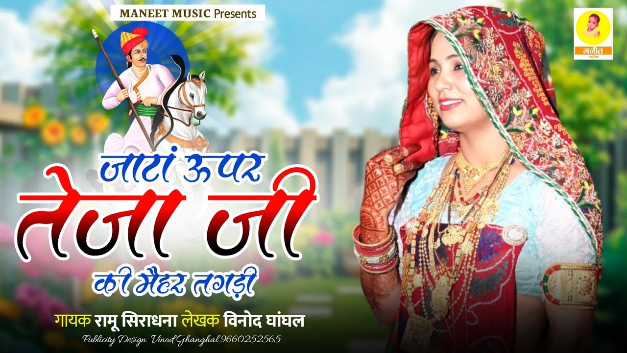 Tejaji Dj Song 2026 || जाटां ऊपर तेजा जी की मैहर तगड़ी ||  Tejaji Ki Maihar Tagadi | Ramu Siradhana