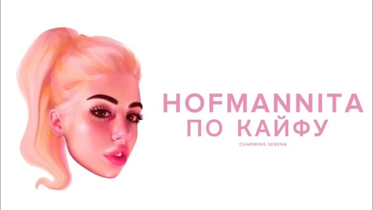 HOFMANNITA — По кайфу (Без Цензуры)