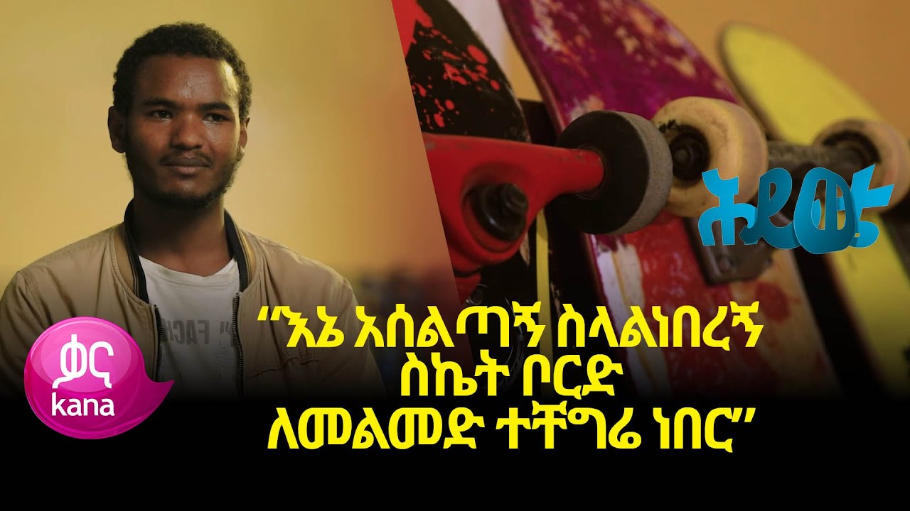 “እኔ አሰልጣኝ ስላልነበረኝ ስኬት ቦርድ ለመልመድ ተቸግሬ ነበር” የስኬት አሰልጣኙ ዳዊት ጅብሪል  |ሕይወቴ