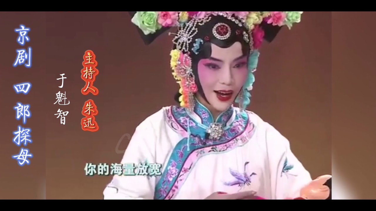 主持人 朱迅 演员 于魁智 京剧（四郎探母）选段