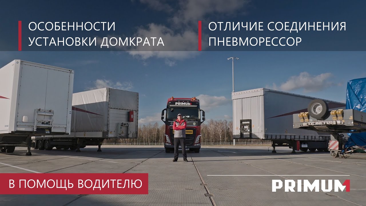 В ПОМОЩЬ ВОДИТЕЛЮ| Как действовать при повреждении пневморессоры полуприцепа? |PRIMUM