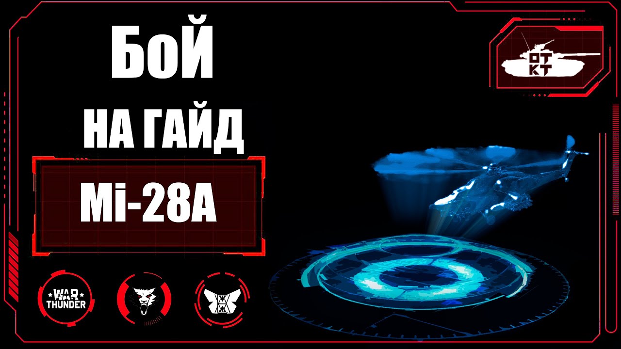 Ми 28а в WarThunder! БОЙ на гайд! #warthunder