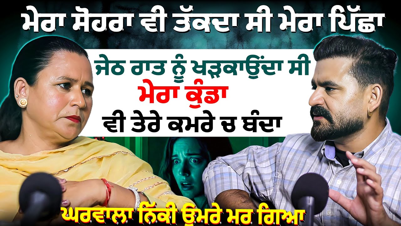 ਮੇਰਾ ਸੌਹਰਾ ਤੱਕਦਾ ਸੀ ਪਿੱਛਾ,ਰਾਤਾ ਨੂੰ ਖੜਕਾਉਂਦਾ ਸੀ ਮੇਰਾ ਕੁੰਡਾ||Sunita Bhutal Podcast with Ravideep Khiva
