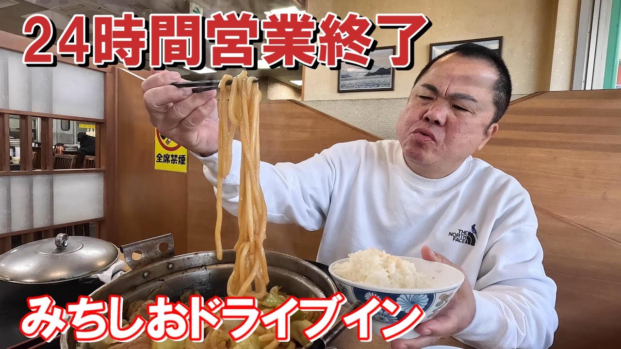 【国道2号】山口県の名物ドライブインが24時間営業終了しました！