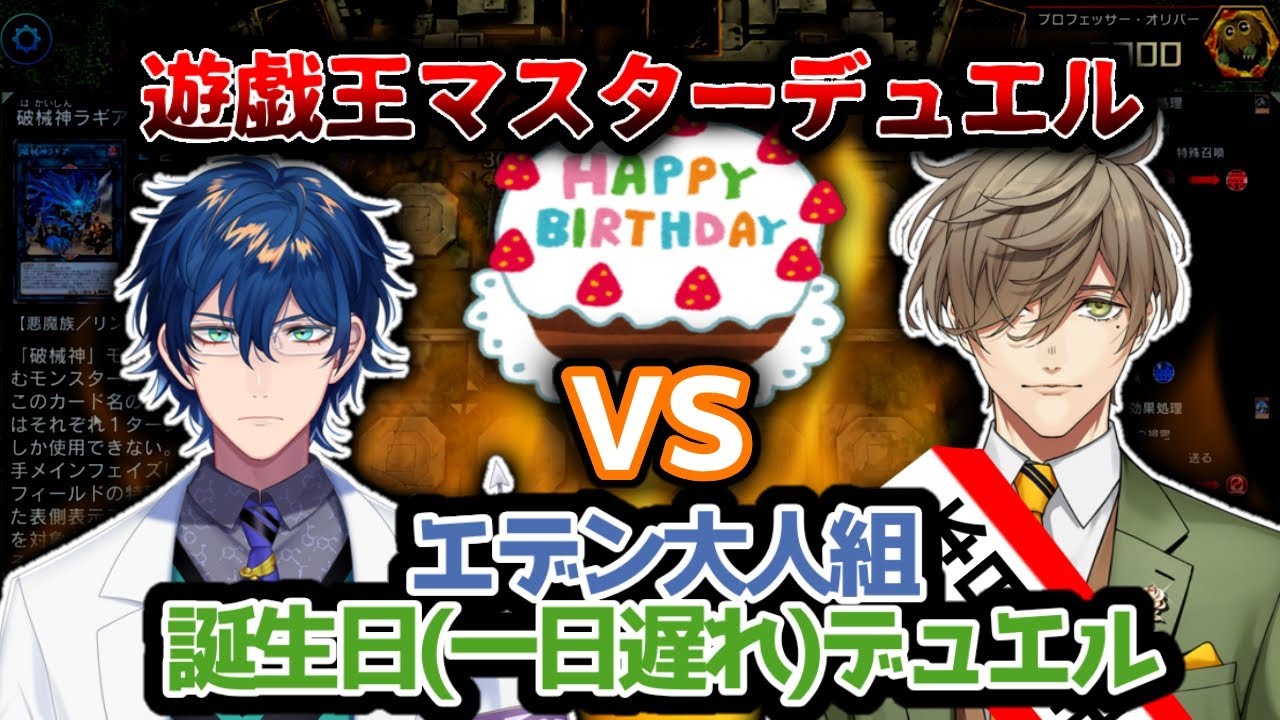 【まとめ】一日遅れでわちゃわちゃ誕生日デュエルを始めるレオス博士とオリバー教授【遊戯王／にじさんじ切り抜き】