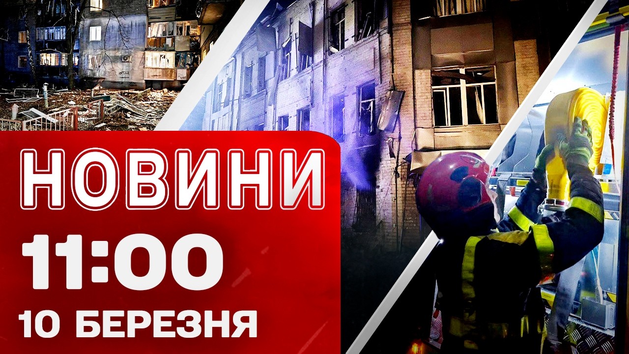 Новини 11:00 10 березня. Південь під МАСОВАНИМИ АТАКАМИ! Переможці ПРЕМІЇ ШЕВЧЕНКА