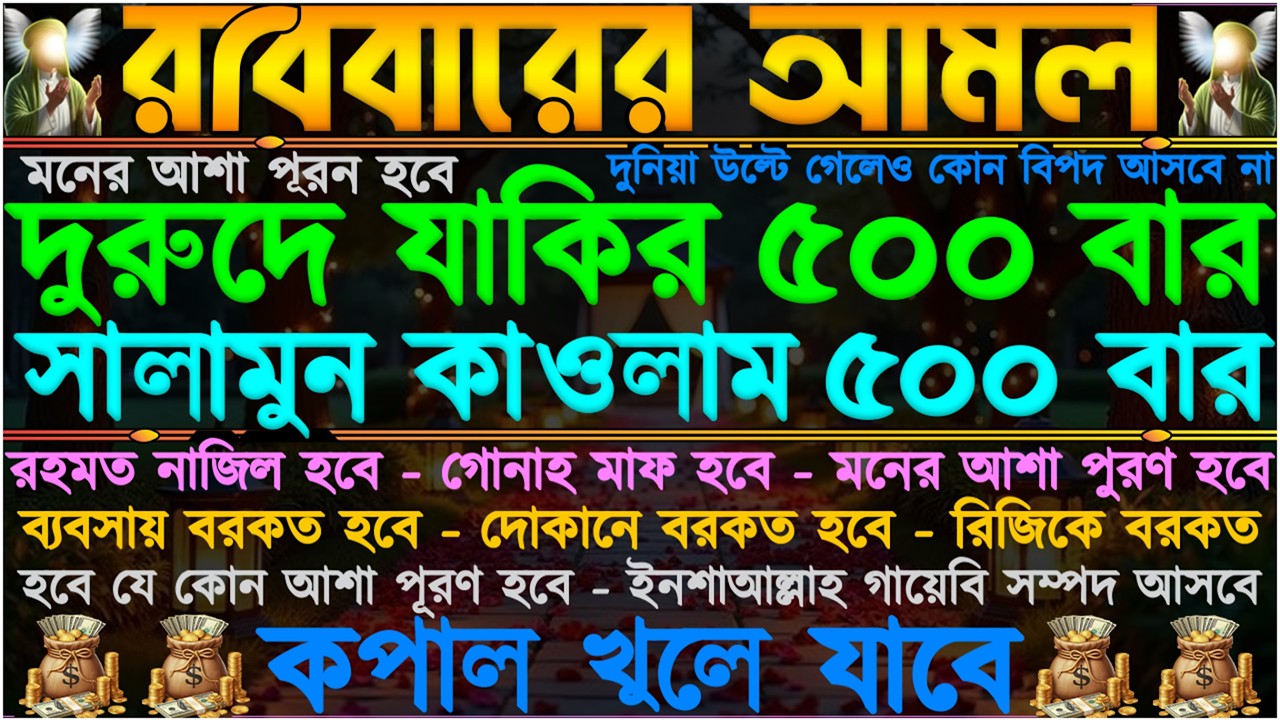 আজ রবিবার ⋮ আল্লাহর কাছে যা চাইবেন তাই পাবে” আসমানী গায়েবি সাহায্য আসবে” শুনতে শুনতেই সুসংবাদ পাবেন”