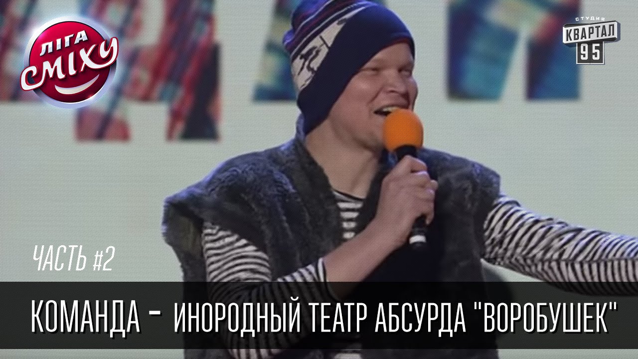 Команда - Инородный театр абсурда 