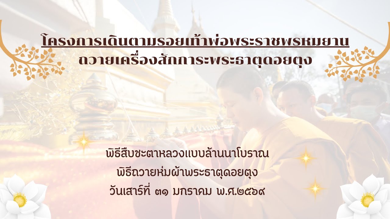 Live สด โครงการเดินตามรอยเท้าพ่อ พระราชพรหมยานครั้งที่ ๕ ณ พระธาตุดอยตุง ๓๑ มกราคม พ.ศ.๒๕๖๙