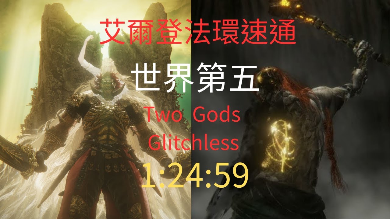 艾爾登法環速通【世界第五】 Two Gods Glitchless 1:24:59個人PB