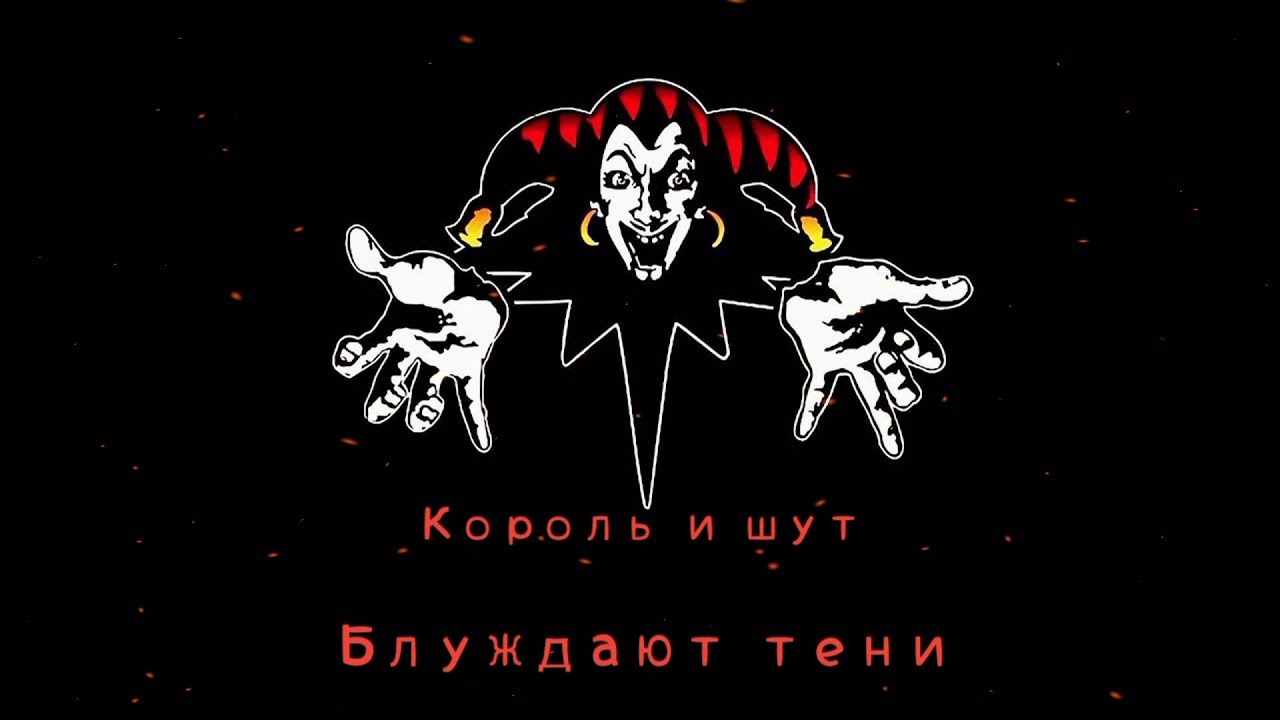 Король и Шут - Блуждают тени (Guitar Backing Track)