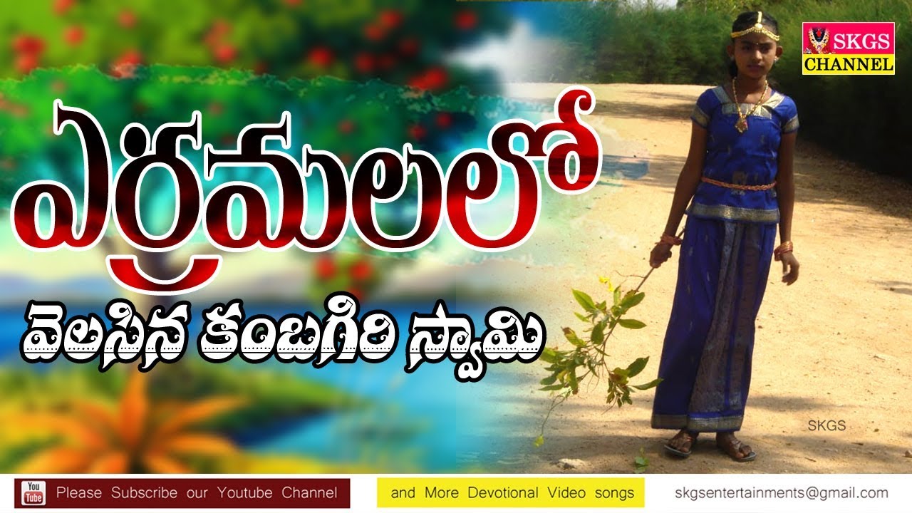 KAMBAGIRI SWAMY SONGS || కంబగిరిపై వెలిసిందెవరమ్మా||Kambagiripaina Velisindevaramma