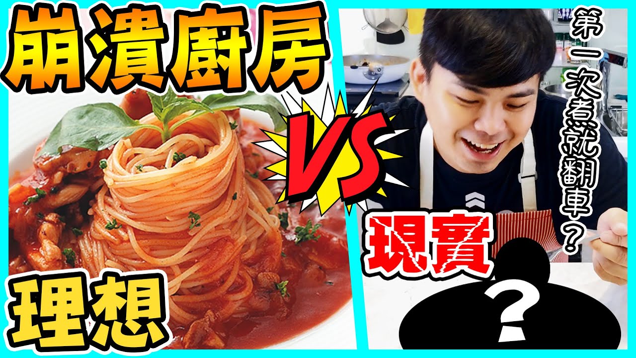【崩潰廚房】不出意外的話就要出意外了？！😱第一次煮『義大利麵』就翻車了嗎？😂