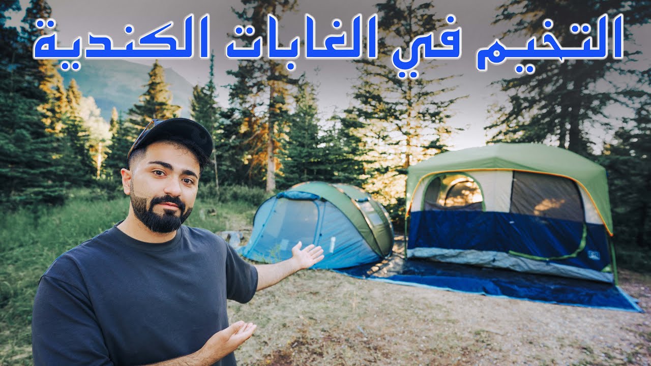 تحدي التخيم في الغابات الكندية | ايجابيات وسلبيات التخيم في كندا | طلع علينة دب بلغابة