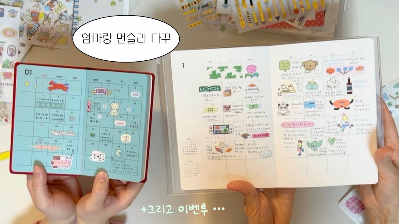 엄마랑 1월 먼슬리 다꾸하기★ 그리고 구독자 이벤트 •• 🍀