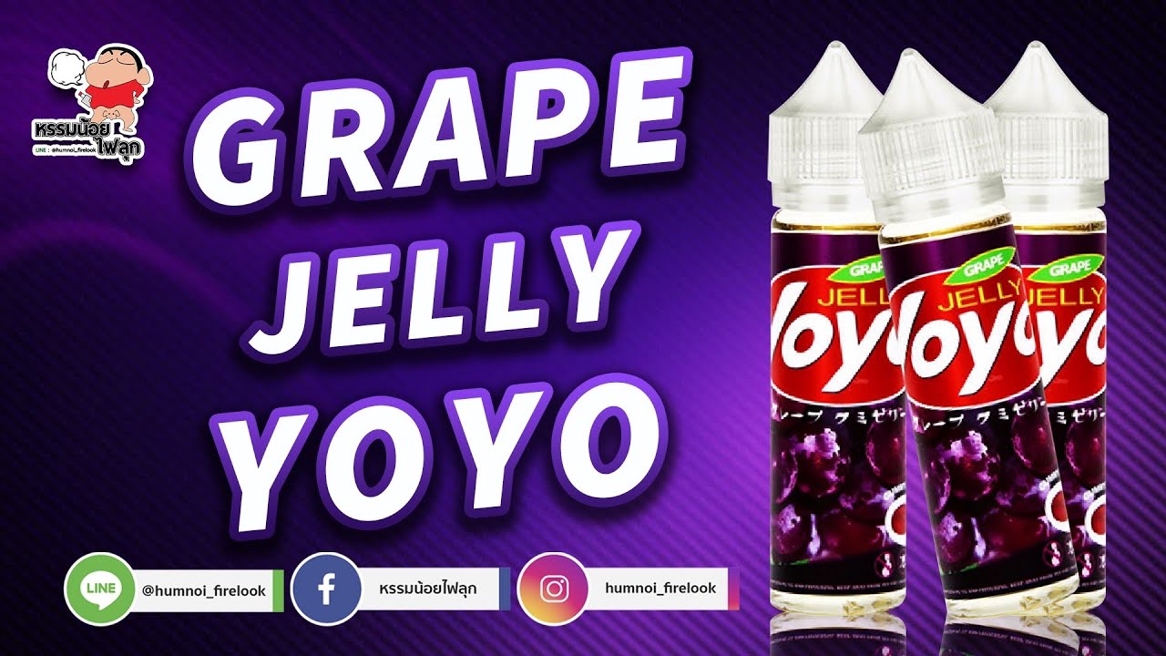 รีวิว Grape jelly Yoyo มันก็ได้เรื่อยๆนะ by หรรมน้อย