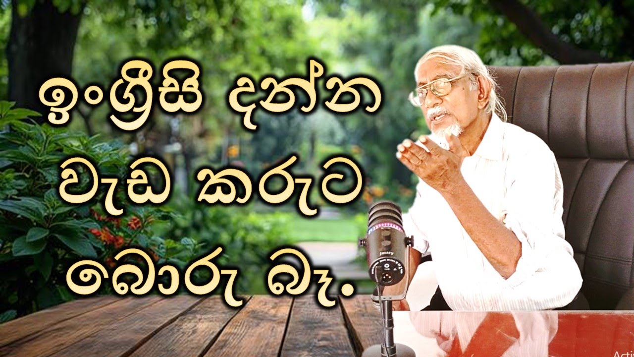 ඉංග්‍රීසි කඩුහරඹ විඳින්න එන්න. Speak English without any fear 87