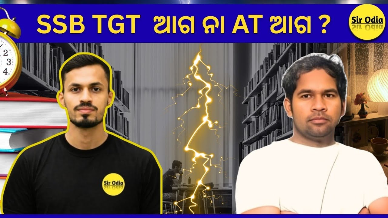 SSB TGT ଆଗ ନା AT ଆଗ ? BY : SISIR SIR #ssbtgt #assistantteacherexam