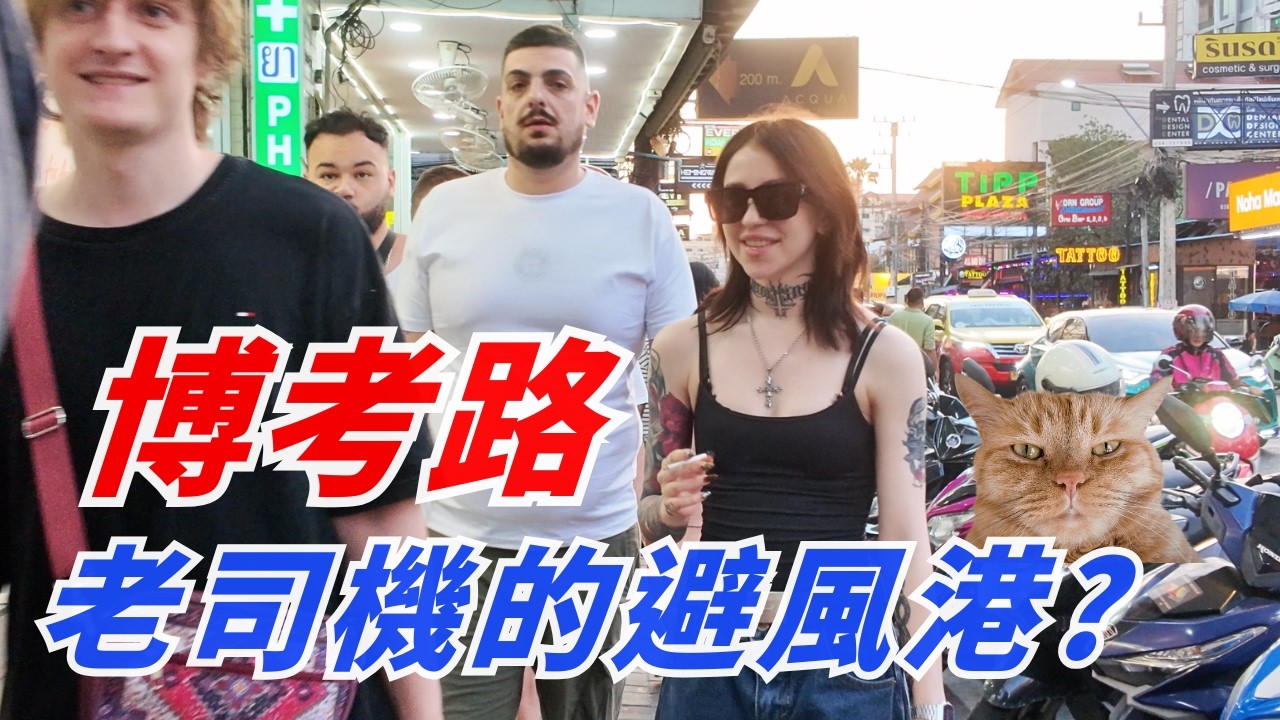 芭堤雅最好玩的小巷？從二路走到博考路 (Soi Buakhao)，這才是真正地道芭堤雅夜生活？｜我們為什麼需要獨旅？泰國獨旅心態建議 🧐｜芭堤雅飯店餐廳介紹 ｜Pattaya walking tour