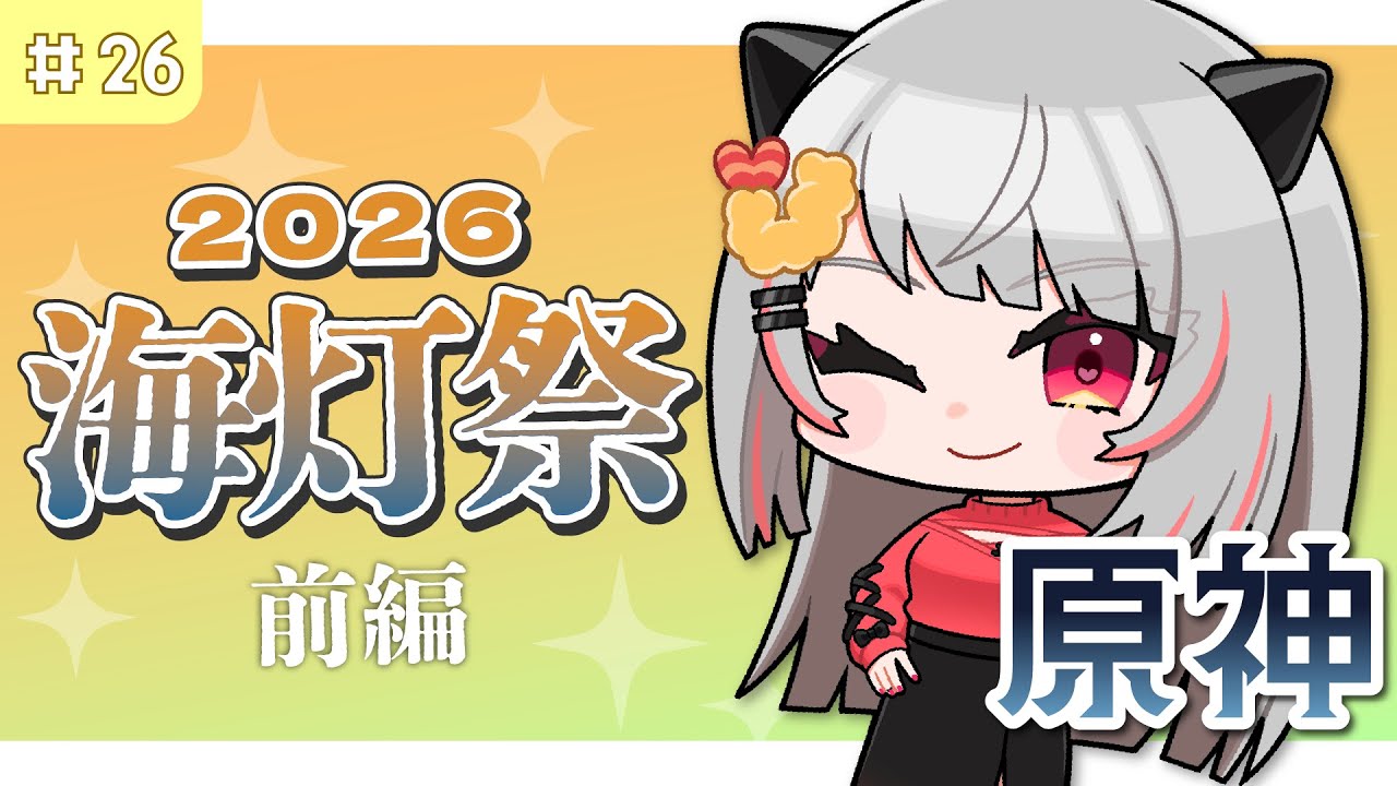 【#原神】#26 はじめての海灯祭！兹白さんに会いに行こう！前編【#えびアゲたて】