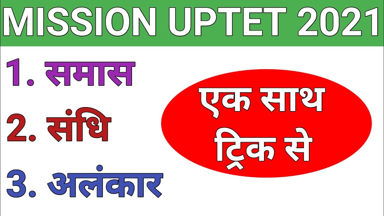 समास ट्रिक | संधि ट्रिक | अलंकार ट्रिक | यूपी टेट एग्जाम से पहले जरूर देख लेना | alankar trick |