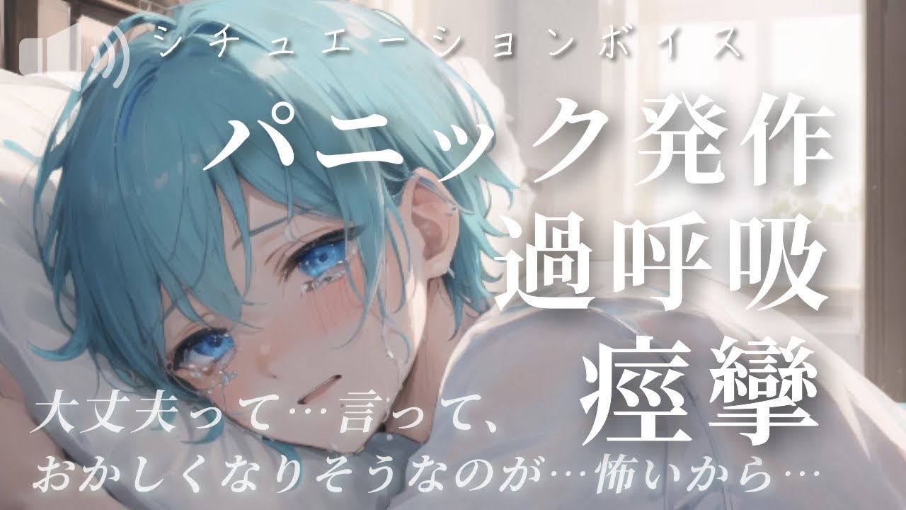 【女性向け シチュエーションボイス】君の声だけが頼り【作業用ASMR(発作/過呼吸/嘔吐き/呻き)】