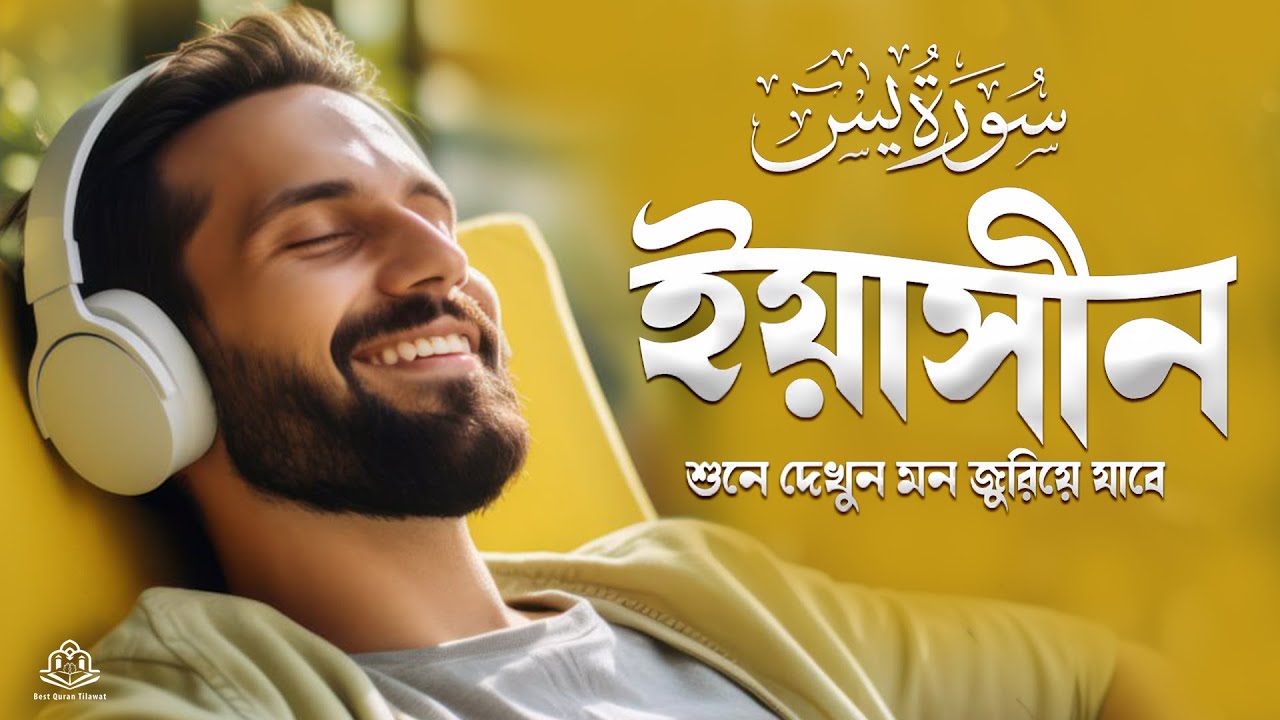 অন্তর শীতল করা সূরা ইয়াসিন এর তিলাওয়াত سورة يس ┇ Surah Yasin Recited by Alaa Aqel