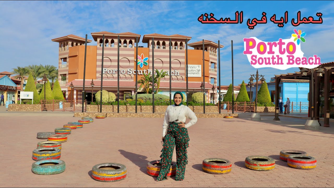 رحلتنا كاملة لبورتو السخنه south beach /و تجربة مطعم البيت الريفي