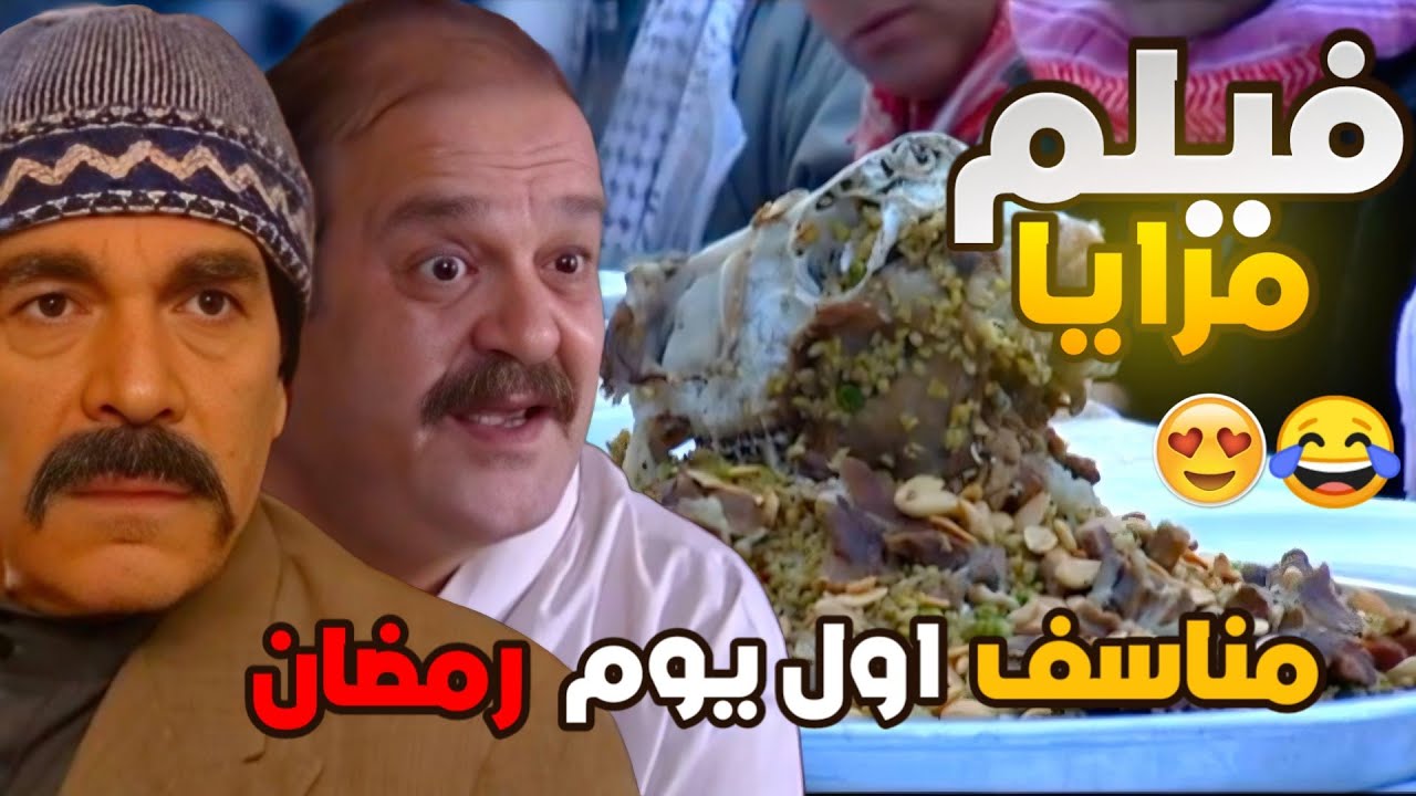 فيلم مرايا - منسف اول يوم رمضان عزم كل اهل الضيعة والنهاية كانت صدمة هههه ياسر العظمة !