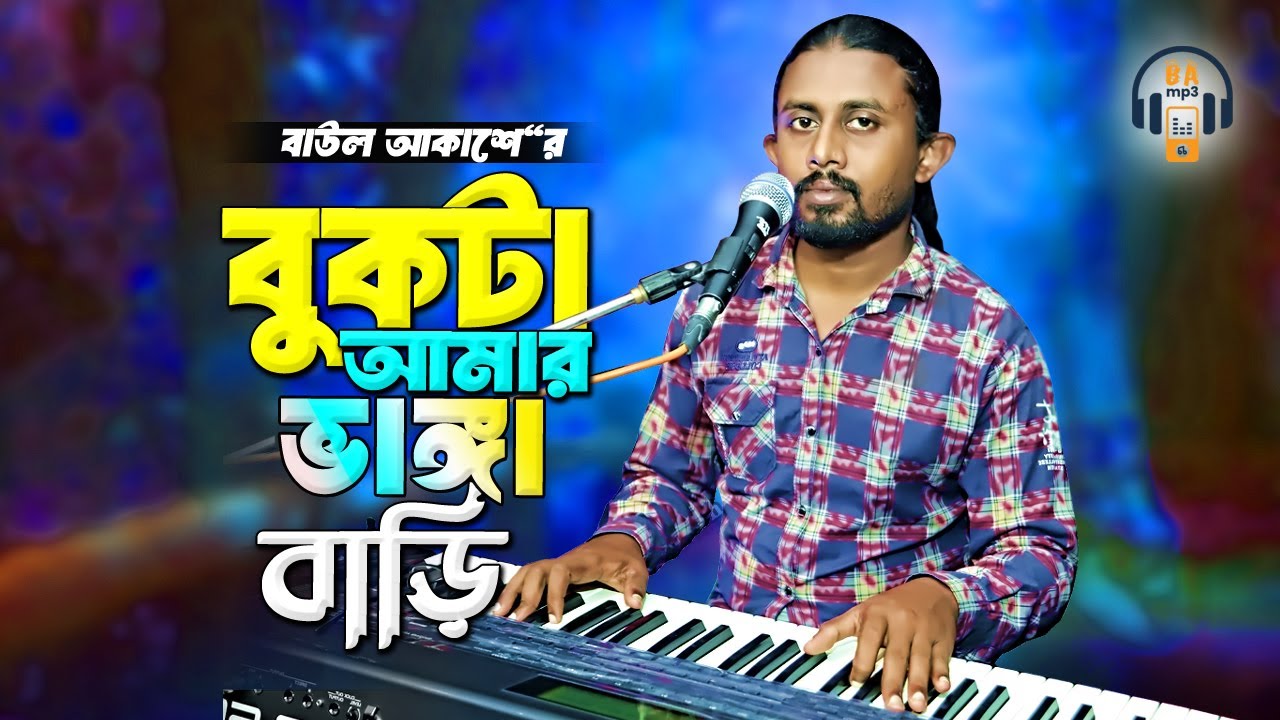 বুকটা আমার ভাঙ্গা বাড়ি ভাঙ্গা আমার মন Bukta Amar Vangga Bari | Baul Akash