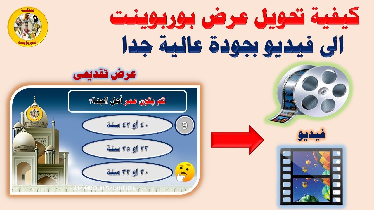 كيفية تحويل عرض بوربوينت الى فيديو بجودة عالية جدا