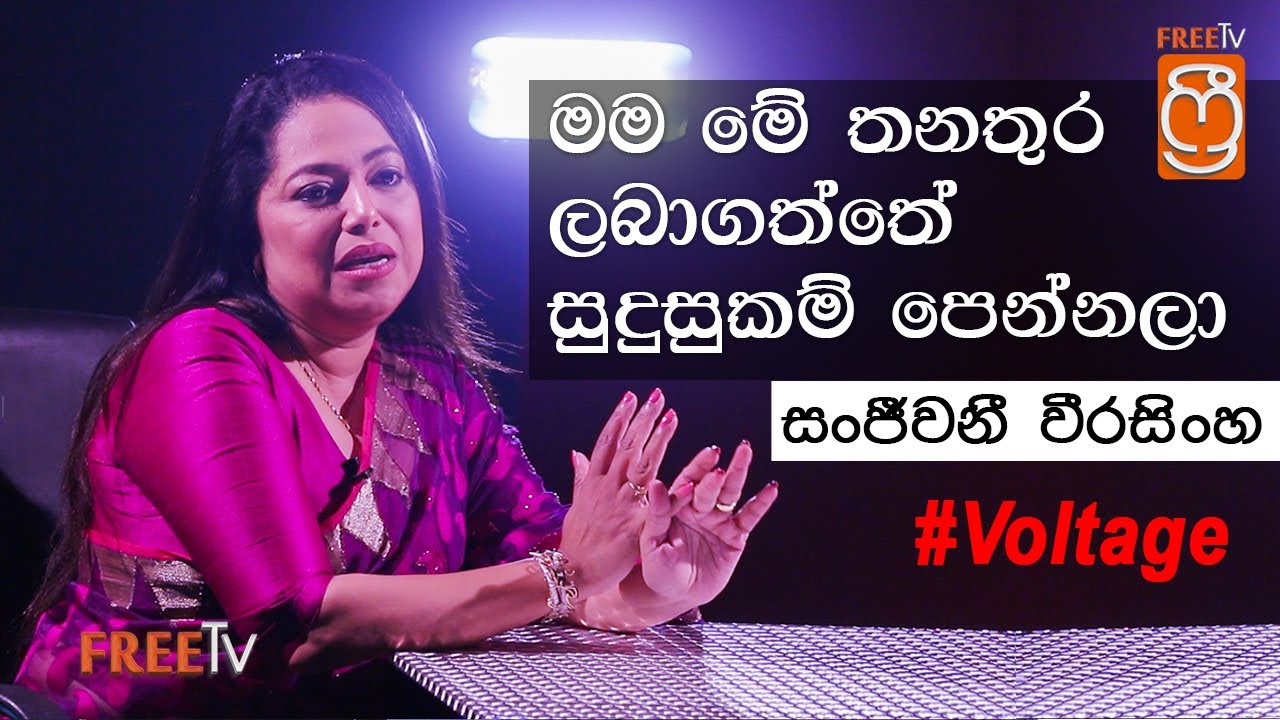 සංජීවනීගේ සුදුසුකම් හොයන්න ආපු අය‍ට සංජීවනී රිදෙන්න දුන්න උත්තරේ | SANJEEWANI WEERASINGHE