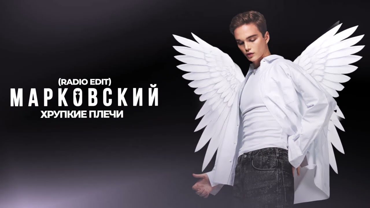 МАРКОВСКИЙ - ХРУПКИЕ ПЛЕЧИ (RADIO EDIT)