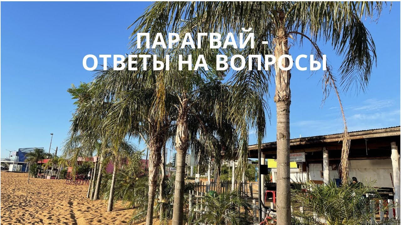 Парагвай - ответы на вопросы