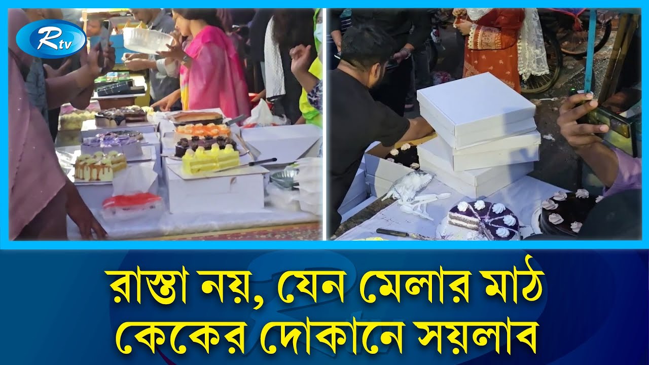 ভাইরাল কেকে হুজুগের ভিড়, ভোগান্তিতে পথচারী ও স্থানীয়রা | Viral Cake | Agargaon | Rtv News