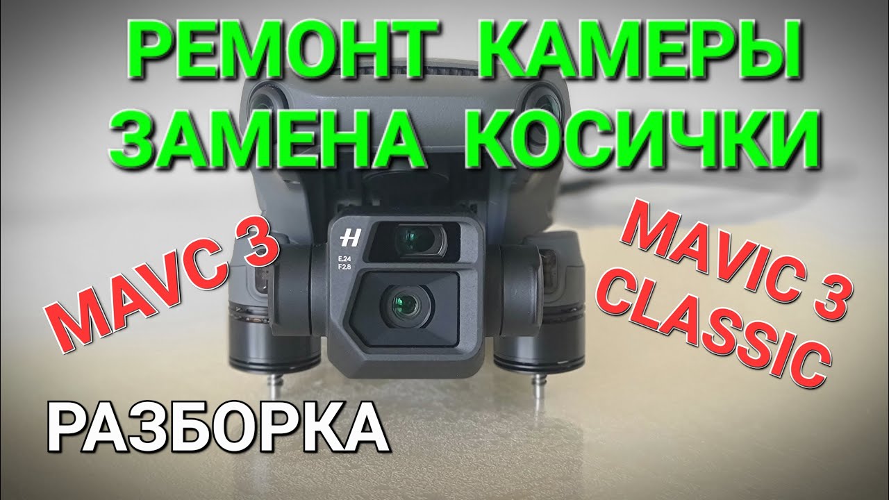 Разборка камеры и замена косички на Mavic 3.