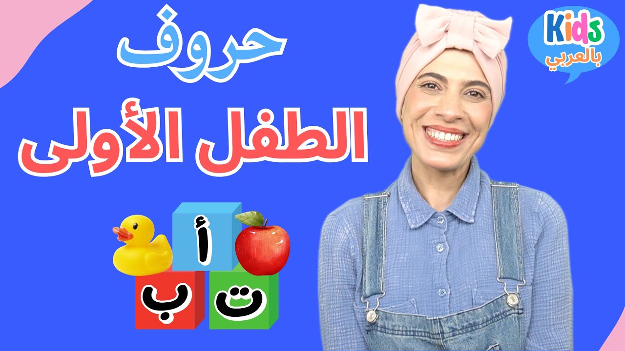الحروف العربية للأطفال - تعليم النطق للأطفال | Arabic Alphabets    @Kidsbelarabi ​