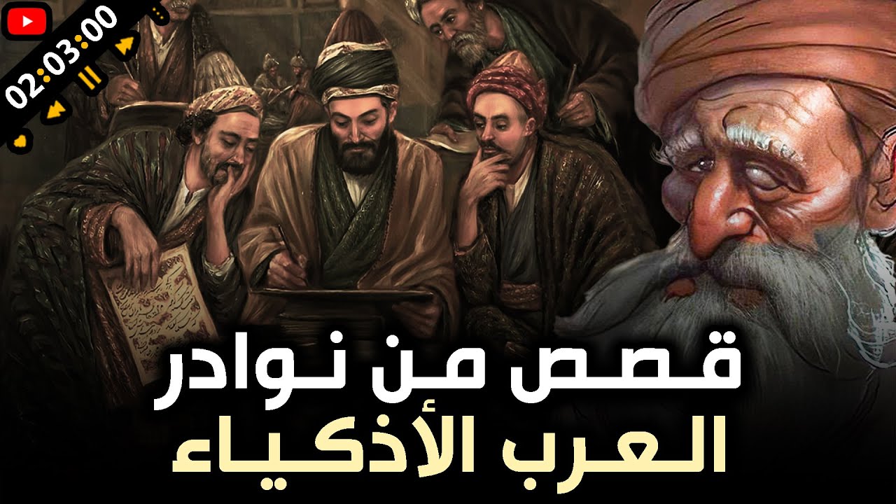 قصص من نوادر العرب الأذكياء وطرائف النحويين والشعراء والبخلاء (مجموعة قصص مضحكة)