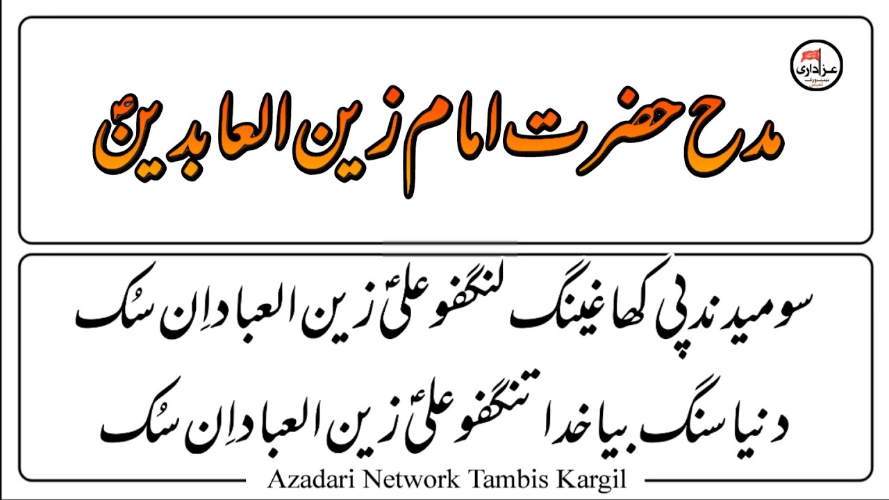 Balti Qasida Imam Zainul Abideen A.s With Lyrics 5 Shabaan 2026/ Ali Zainul Ebaad Insuk #fayazzahidi