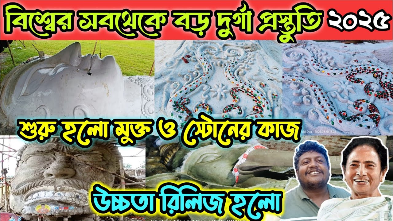 বিশ্বের সব থেকে বড় দুর্গার উচ্চতা ১৩২ ফুট 😱🙏/Kamalpur Prithibir Sobtheke Boro Durga puja 2025