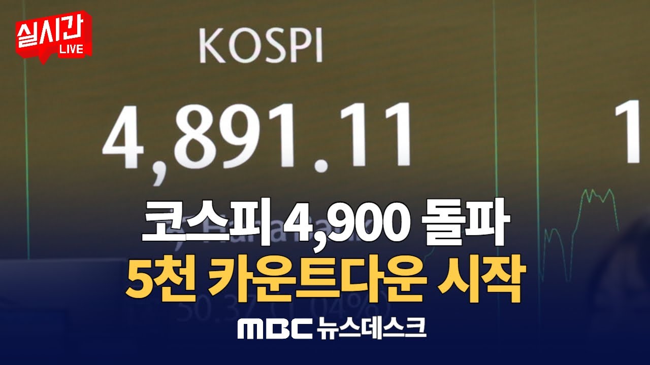 '관세왕' 협박에도 코스피 4,900 돌파…5천 카운트다운 시작 : MBC뉴스데스크