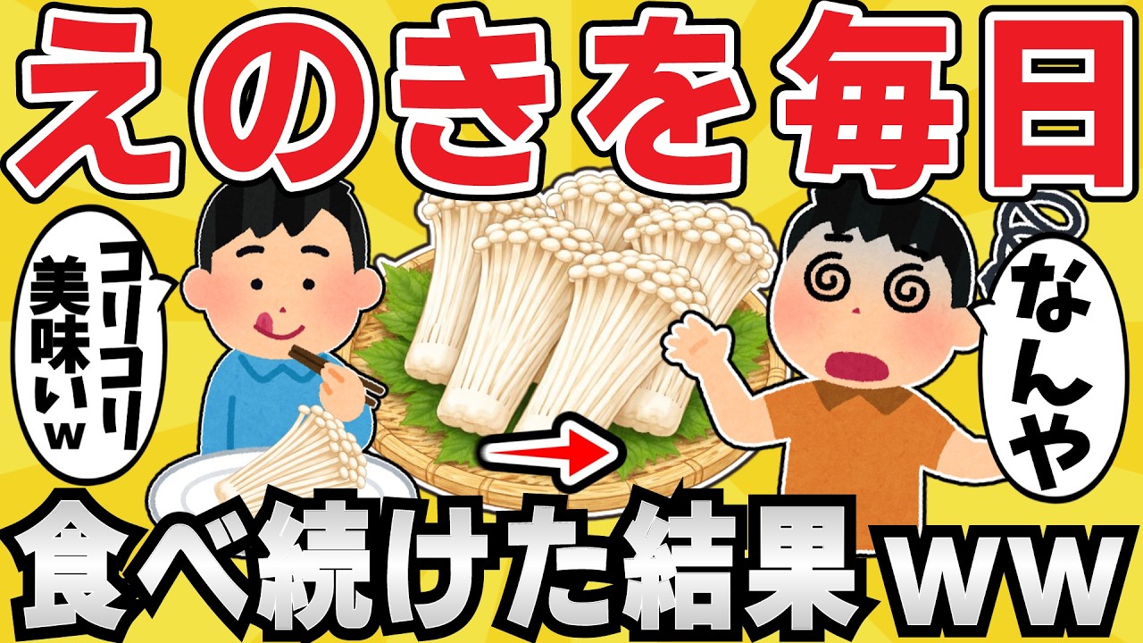 【注意】エノキを毎日食べ続けた結果ww【有益スレ】【ゆっくり解説】