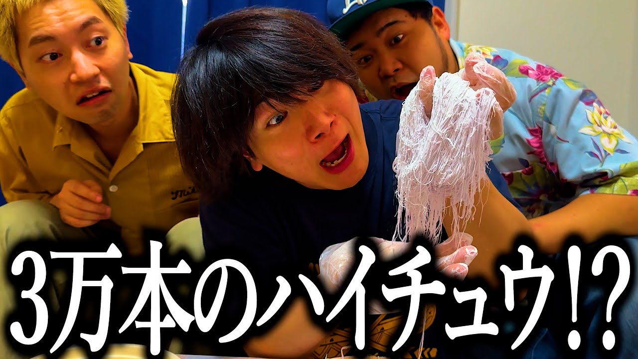 ハイチュウで3万本の龍の髭作って雑に食っちゃう奴【Highチュー】【床】【ひみつ基地。】