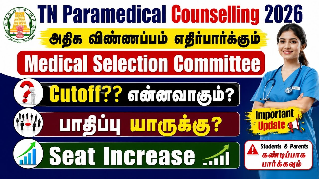Cutoff என்னவாகும்? அதிக விண்ணப்பம் எதிர்பார்க்கும் Medical Selection Committee 