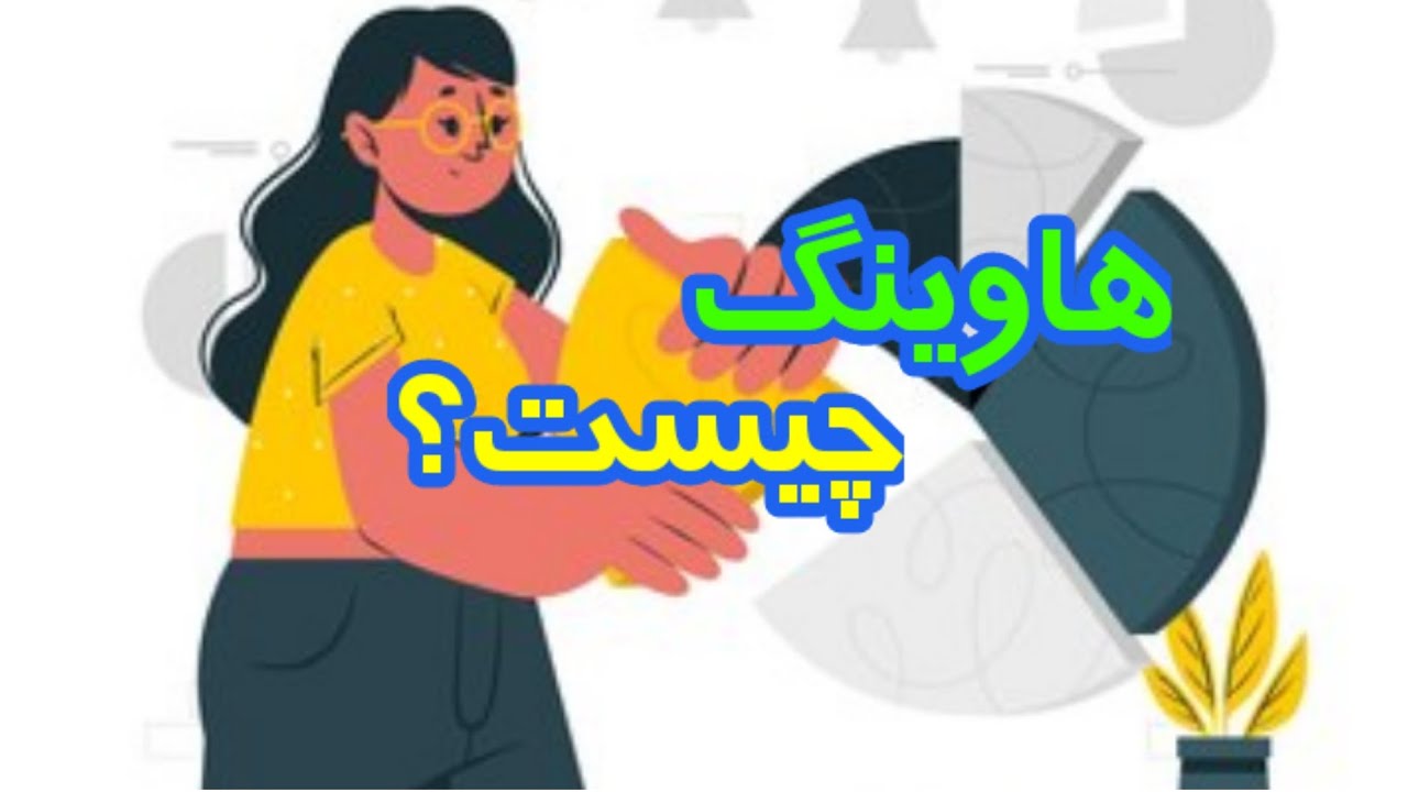 هاوینگ چیست؟ | هاوینگ بیت کوین چیست؟ | در ارزهای دیجیتال هاوینگ به چه معناست؟
