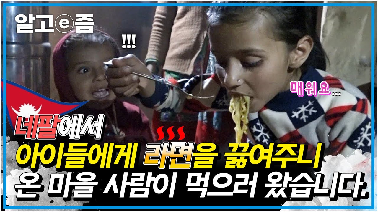 네팔에서 밤에 김치에 라면을 끓였더니 그 냄새에 온 마을 사람들이 모여 라면 파티가 열렸다?!┃아빠 찾아 삼만리┃알고e즘