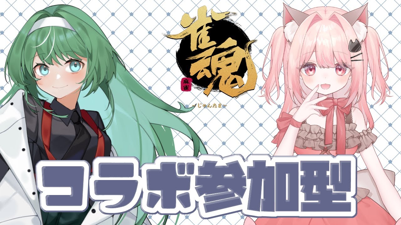 【雀魂】コラボ参加型 ！4麻 参加は早い物勝ち！  初見さん大歓迎 #新人vtuber  #雀魂 #コラボ